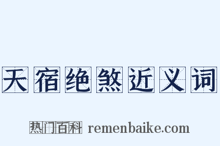 天宿绝煞近义词是什么意思的图片